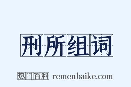 刑所组词是什么意思的图片